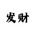3d彩吧图迷第一版